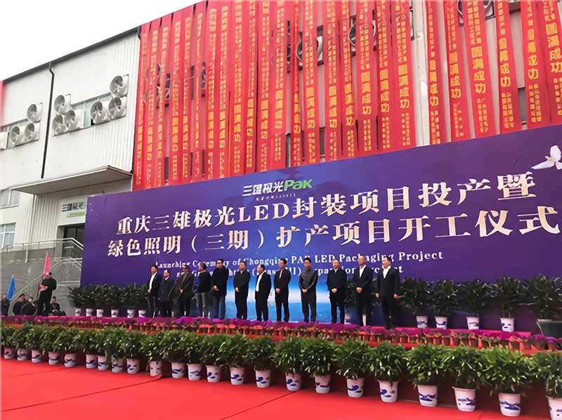 91免费版网站仪器肖副总出席重庆三雄极光扩产项目开工仪式