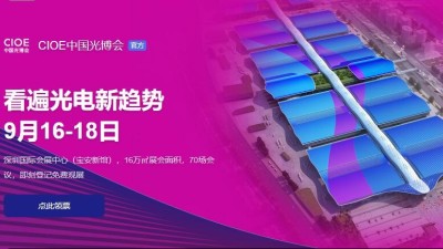 9月16日-18日，91免费版网站诚邀您参加2021中国国际光电博览会