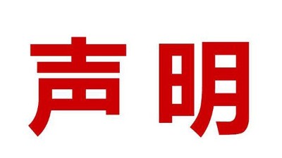 关于盗用我司公司名、品牌名进行误导性宣传的郑重声明