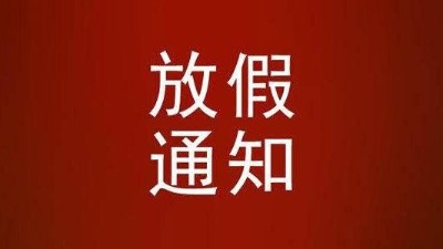关于91免费版网站2022年春节放假通知