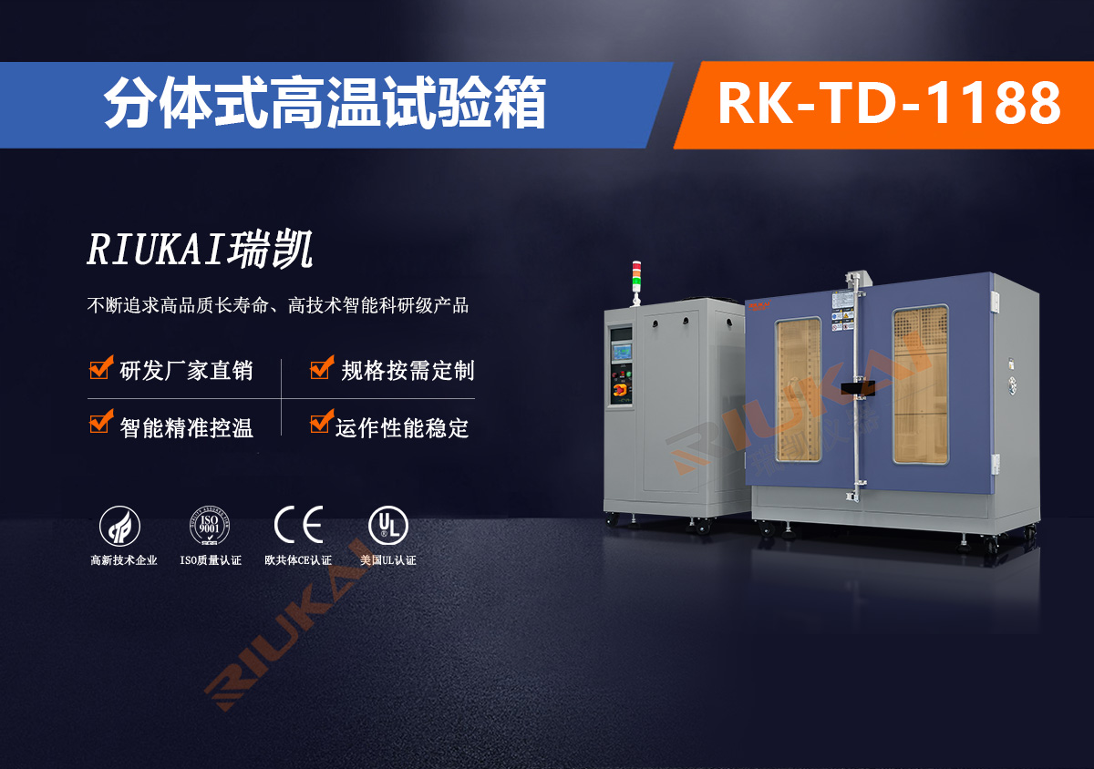 RK-TD-118高温试验箱